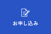 お申し込み