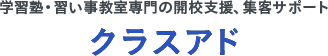 学習塾・習い事教室専門の開校支援、集客サポート クラスアド