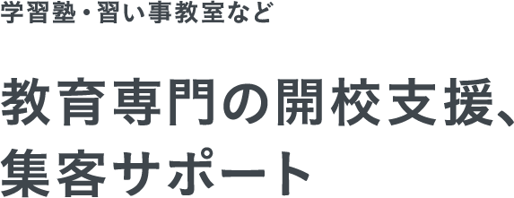 学習塾・習い事教室など教育専門の開校支援、集客サポート