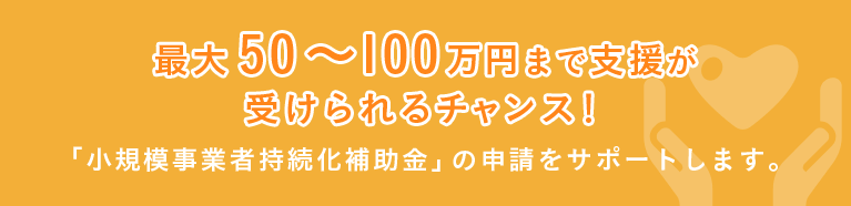 最大50～100万円まで支援が受けられるチャンス！