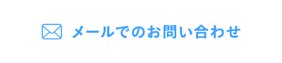 メールでのお問い合わせ