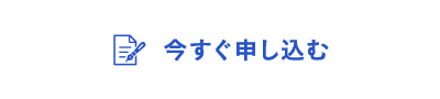 今すぐ申し込む