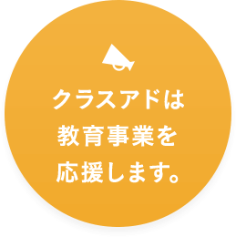 クラスアドは教育事業を応援します。