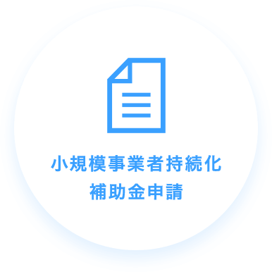 小規模事業者持続化補助金申請