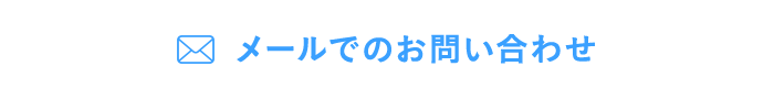 メールでのお問い合わせ