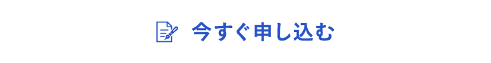 今すぐ申し込む